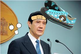 馬英九,總統,丟鞋(馬英九臉書+處理)