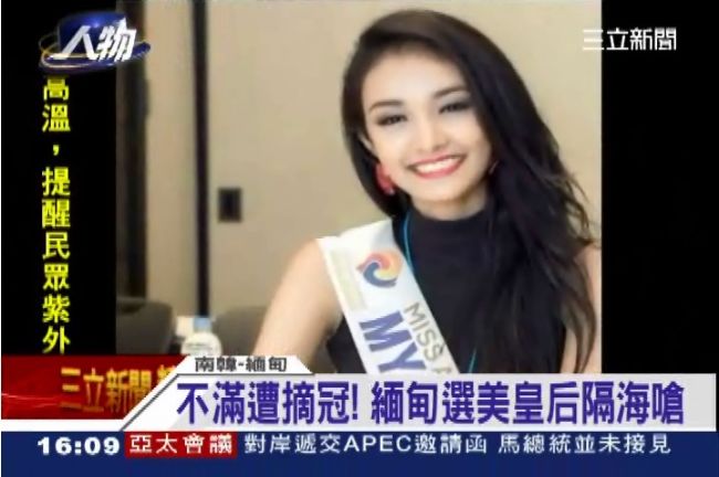 不滿遭摘冠！緬甸選美皇后隔海嗆聲