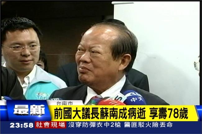 前國大議長蘇南成病逝　享壽78歲