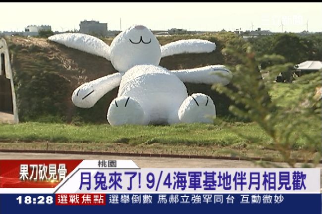 大月兔來賞月！4日海軍基地相見歡
