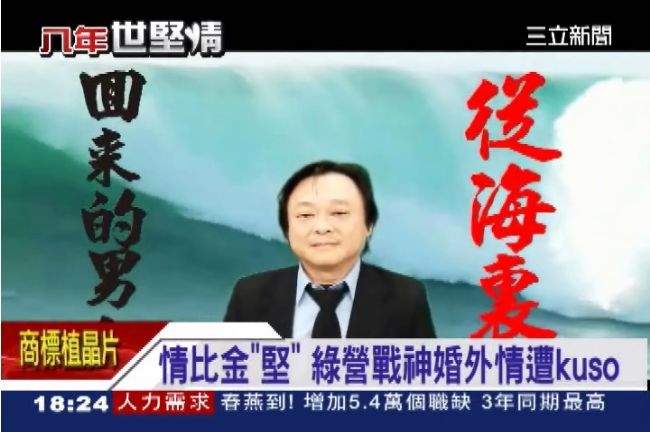 情比金「堅」　綠營戰神婚外情遭惡搞
