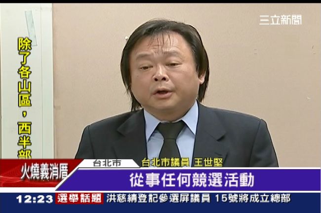 王世堅陷「桃色風暴」　里民嗆該退選
