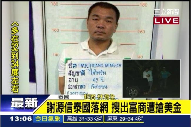 綁架富商兇嫌　已在泰國落網