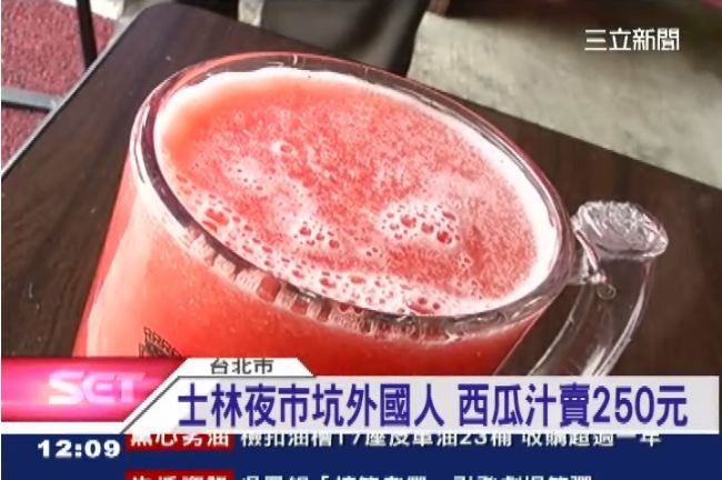 士林夜市坑遊客　一杯西瓜汁250元