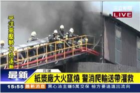 花蓮紙漿廠失火