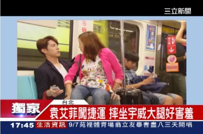 袁艾菲闖捷運　摔坐胡宇威大腿好害羞