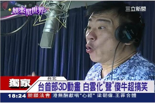 台灣首部3D動畫　白雲爆笑獻「聲」