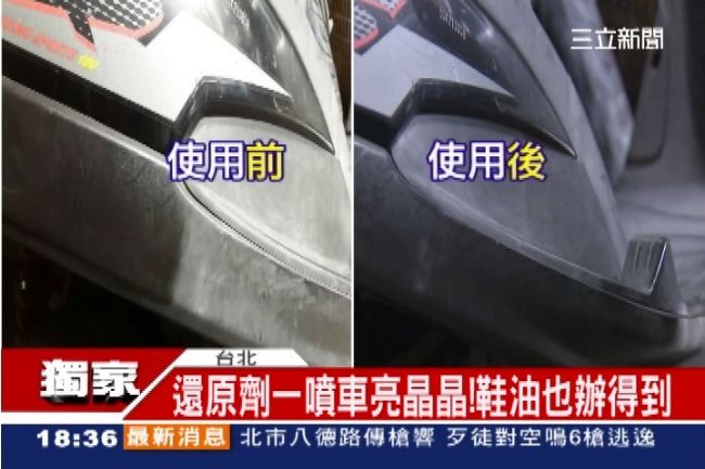 舊車一秒變新車！神奇還原劑正夯