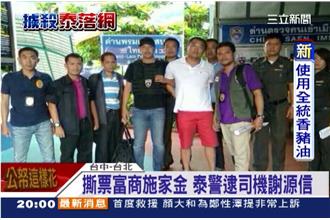 謝源信泰國落網！最快明回台釐清案情