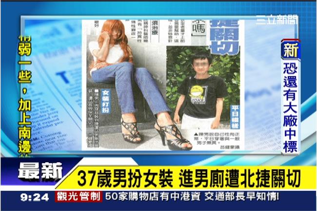 不能穿？男扮女裝進廁所　遭站務關切