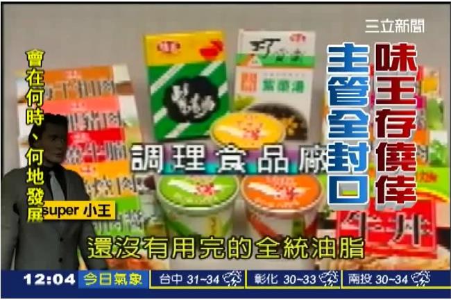味王泡麵用餿水油　遭爆要求員工封口
