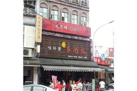 味珍香卜肉(臉書打卡點)