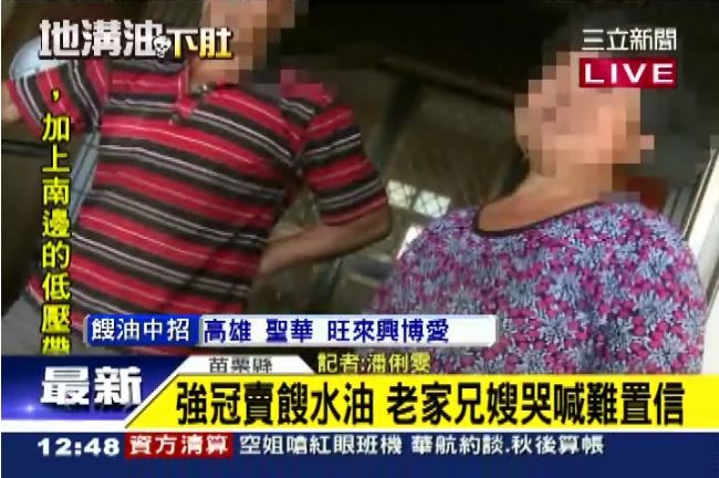 強冠賣餿水油　兄嫂哭喊：不敢相信