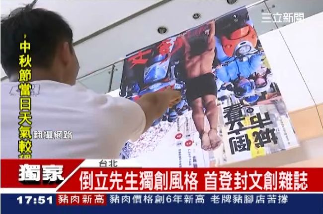 倒立先生獨創風格　首登文創雜誌封面