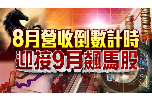 中秋後搶搭飆股順風車　專家選股教戰