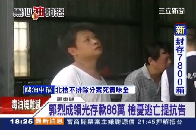 準備逃亡？郭烈成86萬存款提領一空
