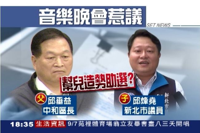 中和區長辦晚會 疑公帑助選議員子