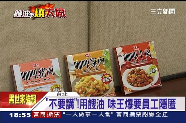 用餿油「不要講」　味王爆要員工隱匿