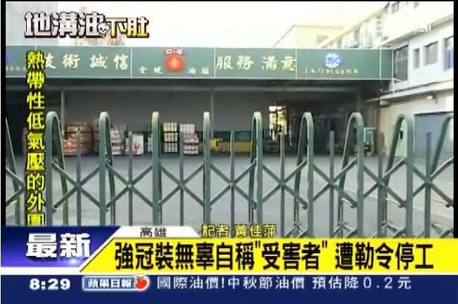強冠裝無辜稱「受害者」　遭勒令停工