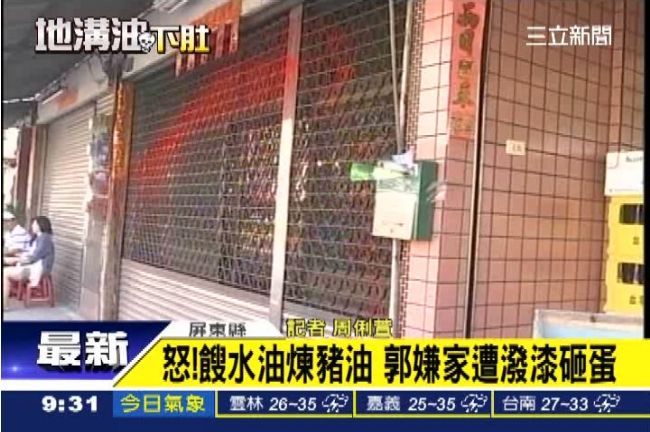 5萬交保沒天理！地溝油主嫌家遭潑漆