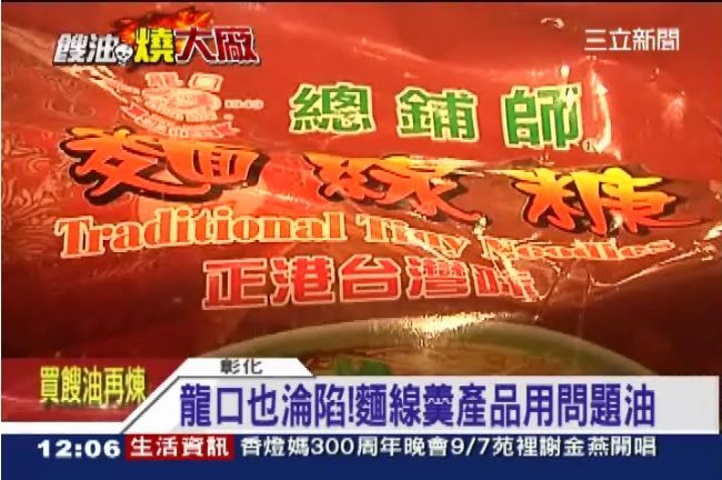 老牌「龍口粉絲」佐料也用黑心油！