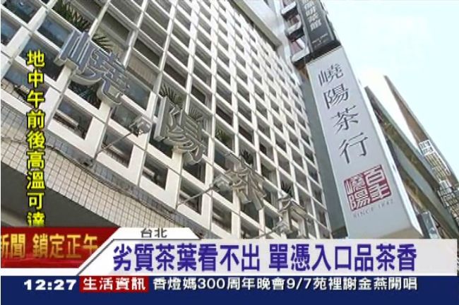 台茶混陸茶貴賣　「嶢陽茶行」也中鏢