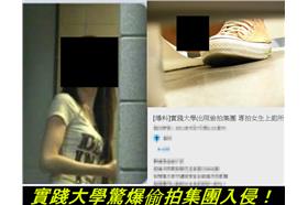 「拍社」女成員入侵實踐大學　偷拍女學生上廁所（dcard）