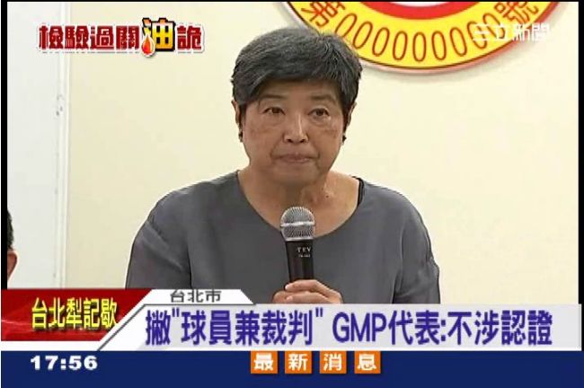 球員兼裁判？GMP代表：不涉認證