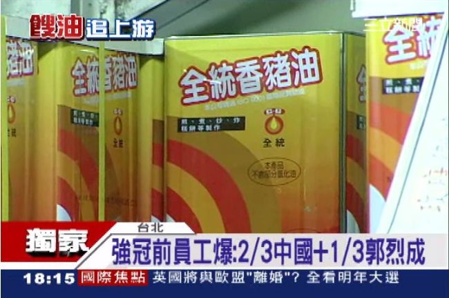 強冠進啥貨？港商：我們賣工業用豬油