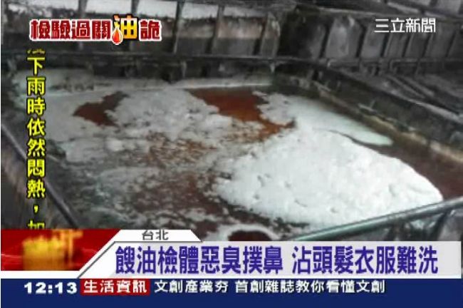檢驗餿油28年來最臭　比水溝還可怕