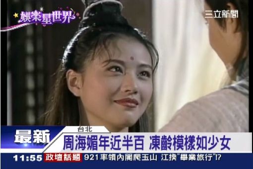 周海媚年近半百　凍齡模樣如少女