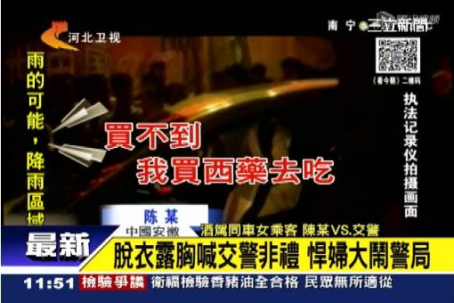 不滿警抓酒駕　陸悍婦「鑰匙藏胸罩」