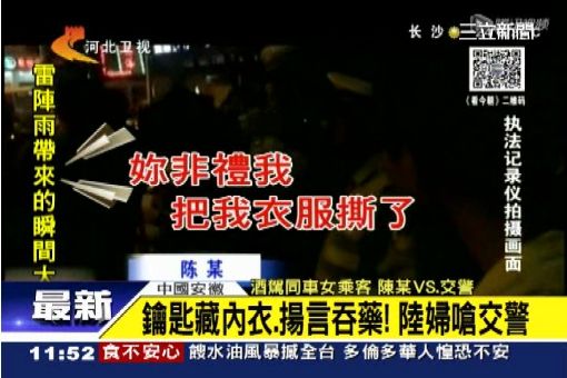 不滿警抓酒駕　陸悍婦「鑰匙藏胸罩」