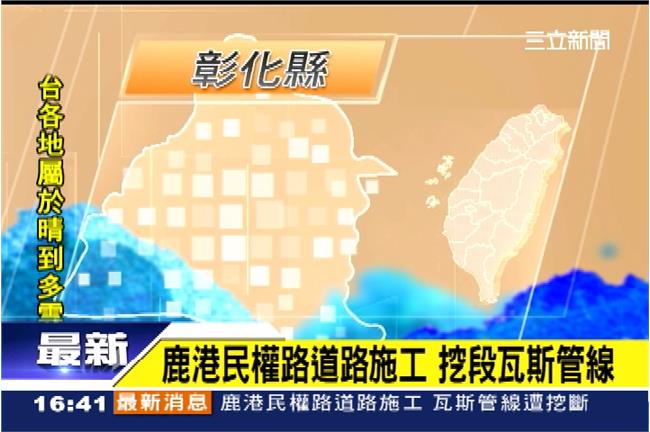 彰化鹿港誤挖瓦斯管線　現場飄瓦斯味
