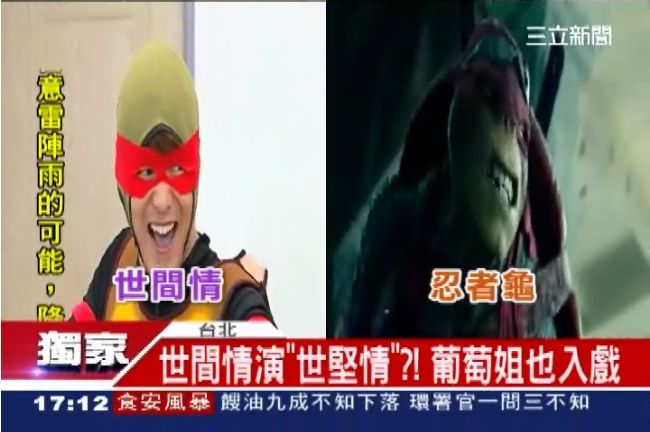 世間情演「世堅情」忍者龜也大鬧病房
