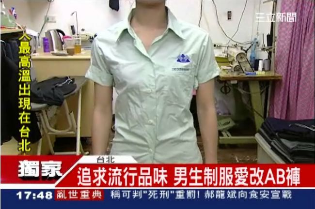 高校服變潮服　窄裙AB褲穿出流行風