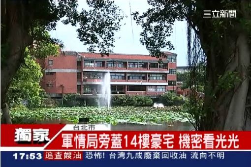 軍情局旁蓋14樓豪宅 機密看光光