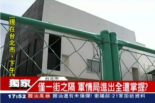 軍情局旁蓋14樓豪宅 機密看光光