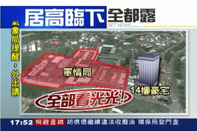 軍情局旁蓋14樓豪宅　機密恐被看光