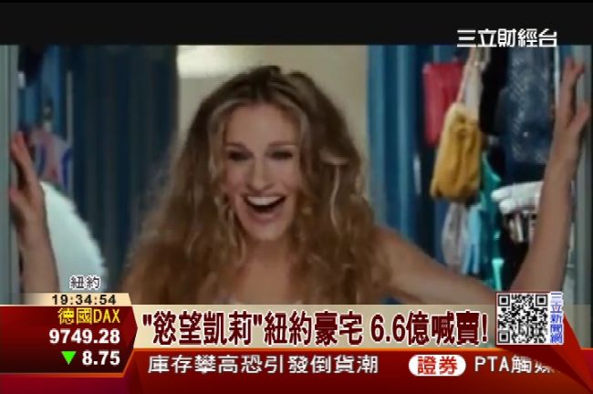 慾望城市凱莉售豪宅　喊6.6億台幣