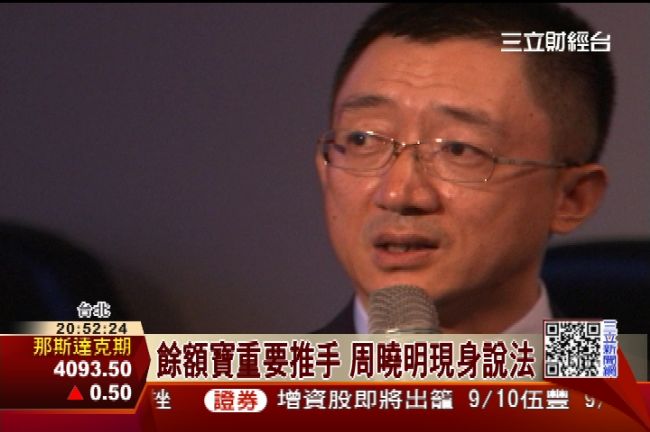 餘額寶重要推手　周曉明現身說法