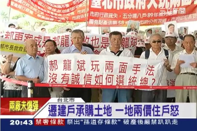 迫天價購地！遷建戶要郝龍斌「踹共」