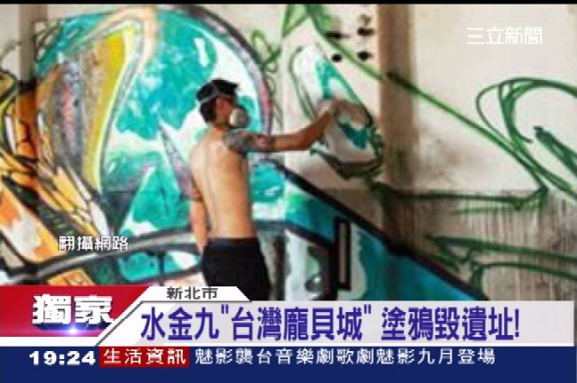 獨／水金九台灣龐貝城　遭塗鴉毀遺址