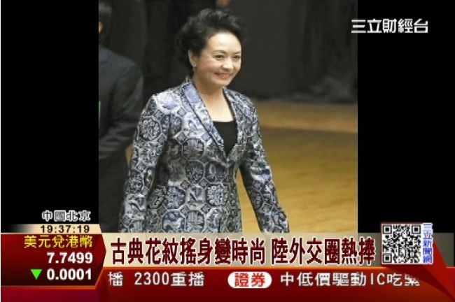 陸外交圈掀「麗媛Style」時尚風