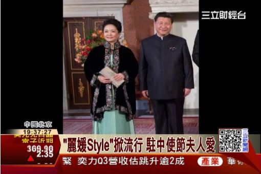 就愛「麗媛Style」 陸外交圈吹復古風