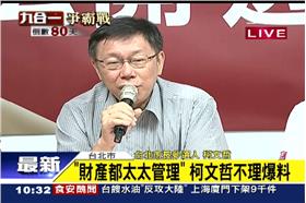 柯文哲、羅淑蕾、貪汙、洗錢、爆料、競選