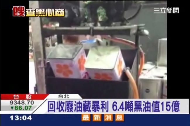 為何黑心油1年撈15億暴利爽爽賺？