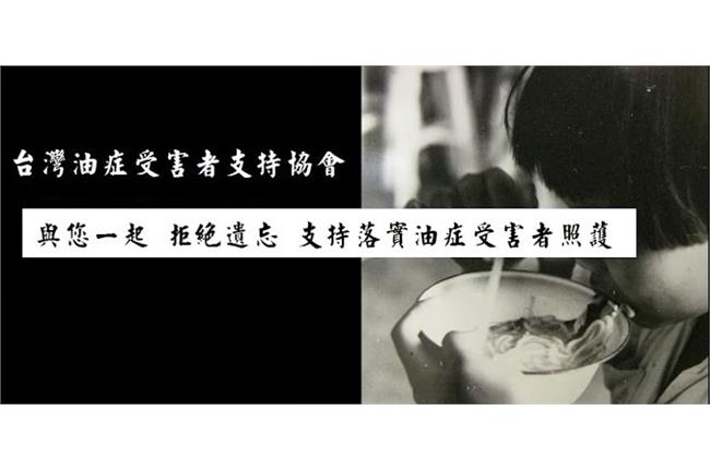 油症協會痛心看餿油：漠視米糠油事件