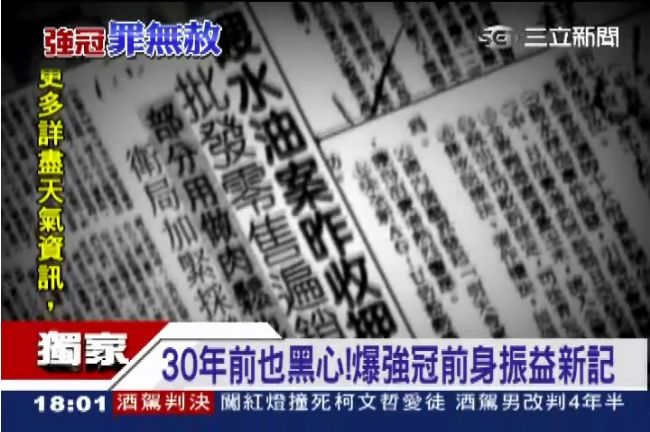 強冠前身振益新記　72年也爆黑心油