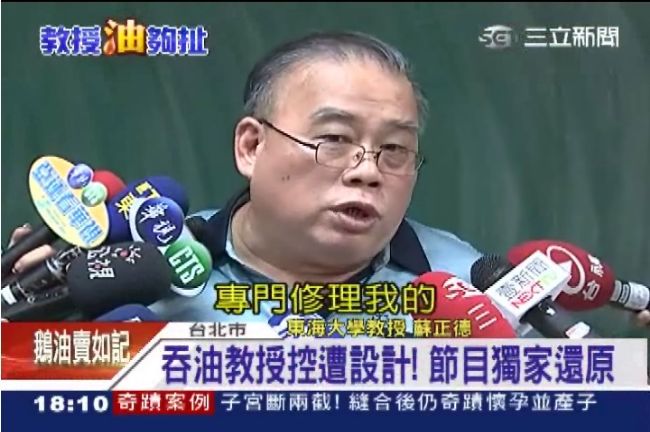 三立還原蘇正德吞油「霸氣說OK！」